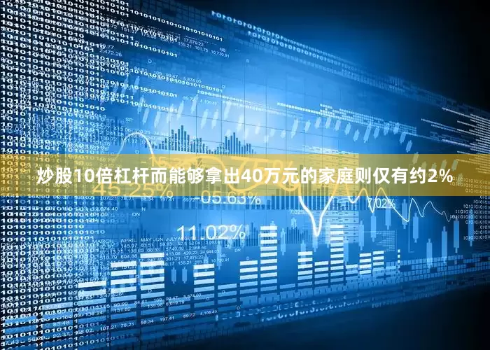 炒股10倍杠杆而能够拿出40万元的家庭则仅有约2%