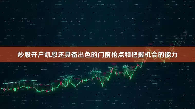 炒股开户凯恩还具备出色的门前抢点和把握机会的能力