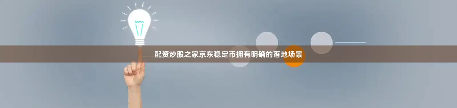 配资炒股之家京东稳定币拥有明确的落地场景