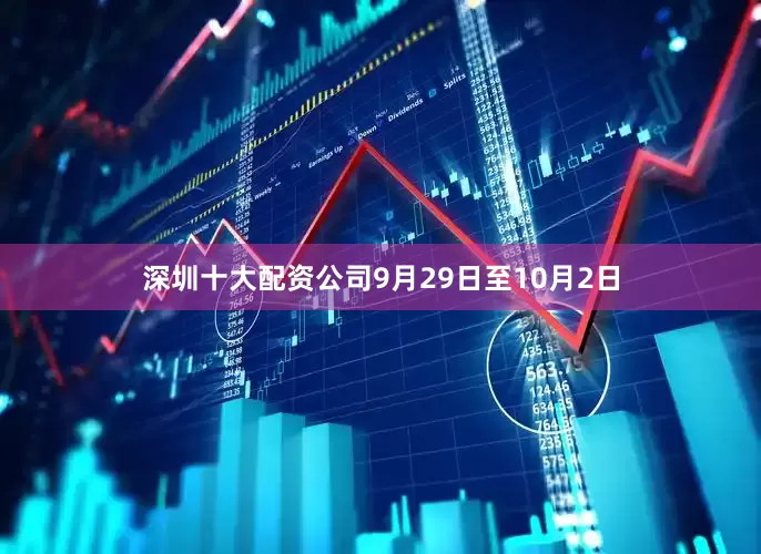深圳十大配资公司9月29日至10月2日
