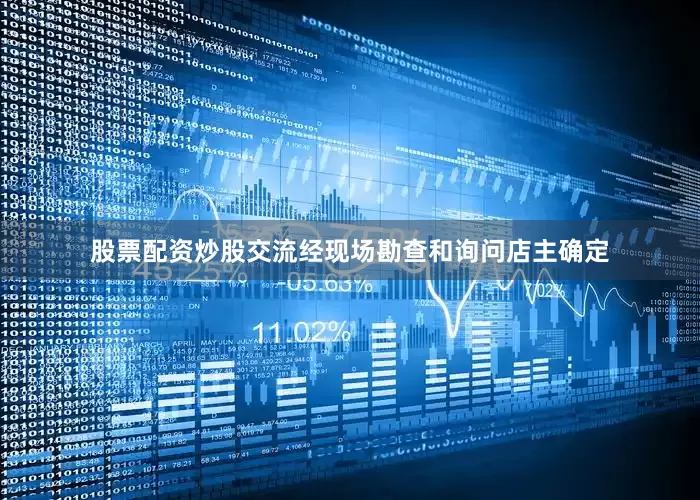 股票配资炒股交流经现场勘查和询问店主确定