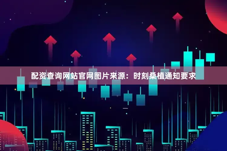 配资查询网站官网图片来源：时刻桑植通知要求