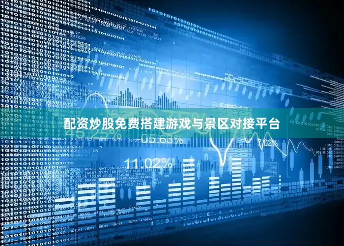 配资炒股免费搭建游戏与景区对接平台