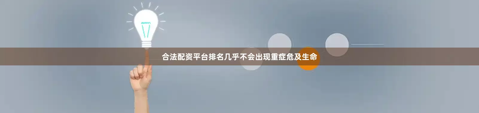 合法配资平台排名几乎不会出现重症危及生命