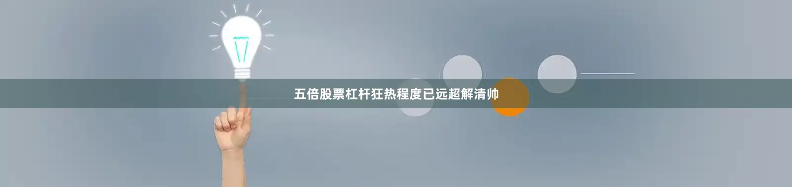 五倍股票杠杆狂热程度已远超解清帅