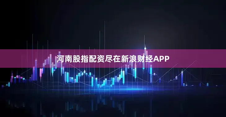 河南股指配资尽在新浪财经APP