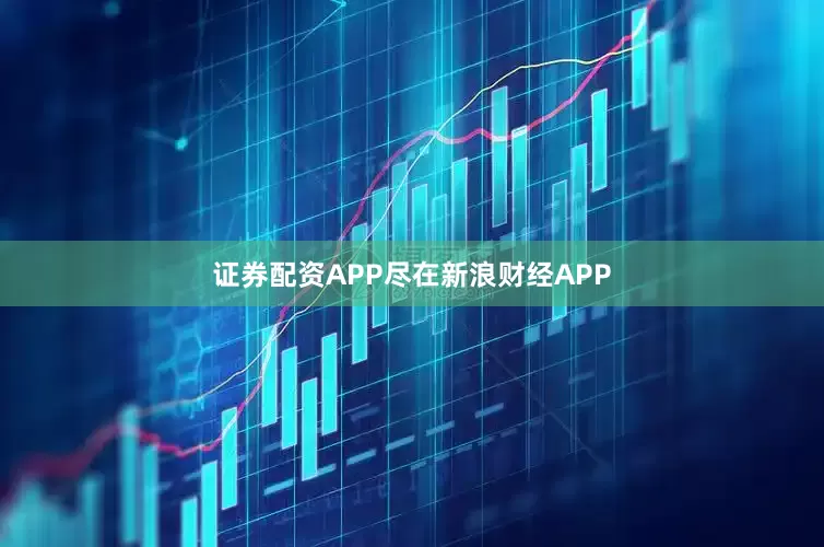 证券配资APP尽在新浪财经APP