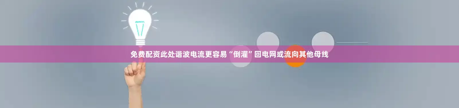 免费配资此处谐波电流更容易“倒灌”回电网或流向其他母线