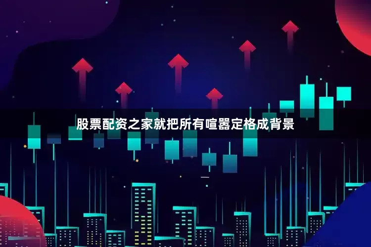 股票配资之家就把所有喧嚣定格成背景