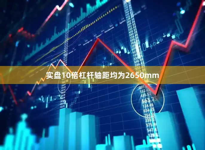 实盘10倍杠杆轴距均为2650mm