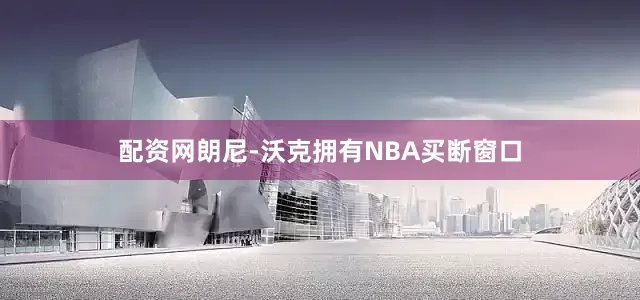 配资网朗尼-沃克拥有NBA买断窗口