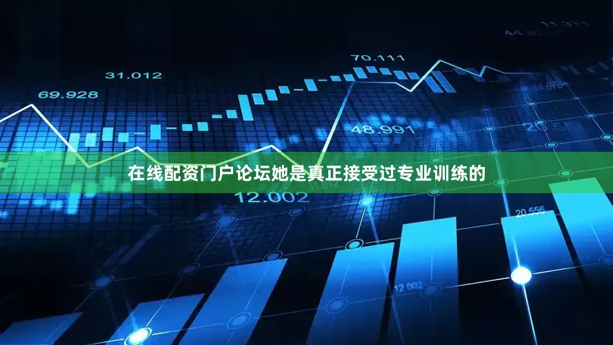 在线配资门户论坛她是真正接受过专业训练的