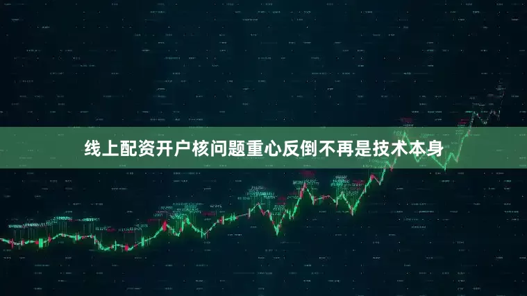 线上配资开户核问题重心反倒不再是技术本身