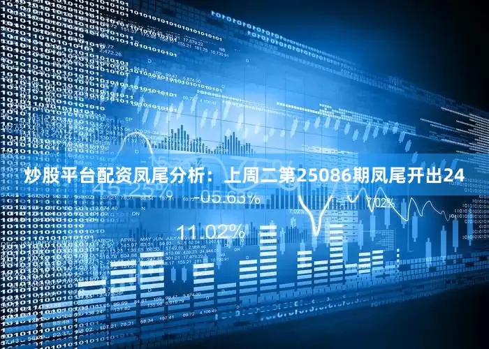 炒股平台配资　　凤尾分析：上周二第25086期凤尾开出24